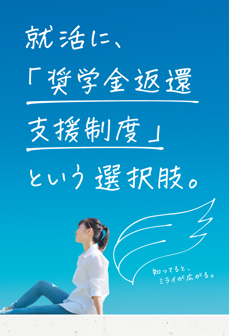 就活に、「奨学金返還支援制度」という選択肢。知ってると、ミライが広がる。